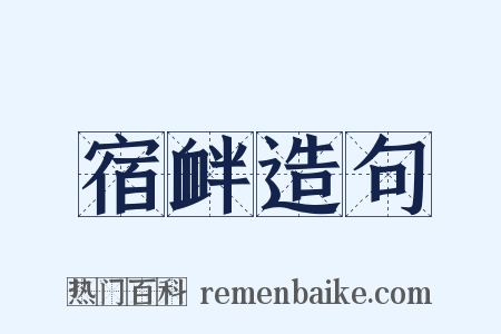 宿衅造句是什么意思的图片